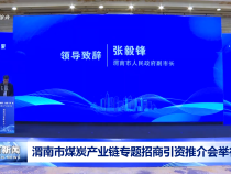 渭南市煤炭產(chǎn)業(yè)鏈專題招商引資推介會(huì)舉行