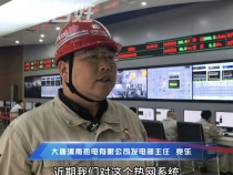 《問(wèn)暖秦東》：大唐渭南熱電有限公司 各項(xiàng)準(zhǔn)備工作已完成 具備供熱條件