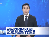 王浩在渭南高新區(qū)調(diào)研時(shí)強(qiáng)調(diào) 堅(jiān)定信心鼓干勁 深化改革蓄勢(shì)能 凝心聚力開(kāi)創(chuàng)高質(zhì)量發(fā)展新局面