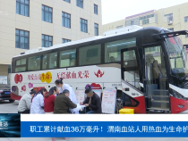 職工累計獻血36萬毫升！渭南血站人用熱血為生命護航