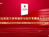 新法實施為鄉村治理與經濟發展注入新動能——陜西省渭南市白水縣城關街道辦侯家塬村股份經濟合作社理事長唐海平說法