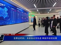 亞果會時間：考察取經學先進 賦能升級促發展