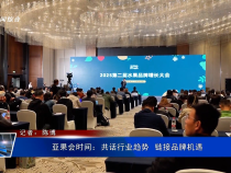 亞果會時間：共話行業趨勢  鏈接品牌機遇