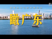 跟著總書記的考察足跡｜瞰廣東