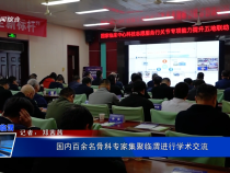 國內百余名骨科專家集聚臨渭進行學術交流