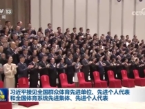 習近平接見全國群眾體育先進單位、先進個人代表和全國體育系統(tǒng)先進集體、先進個人代表