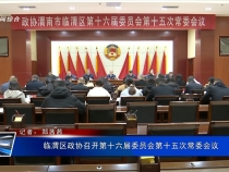 臨渭區政協召開第十六屆委員會第十五次常委會議