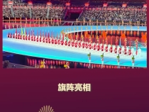 高清圖集！定格十五運開幕式上令人難忘的瞬間