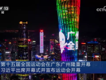 第十五屆全國運動會在廣東廣州隆重開幕 習近平出席開幕式并宣布運動會開幕