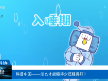 【渭南科普】科普中國——怎么才能睡得少還睡得好？