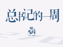 時政微周刊丨總書記的一周（11月3日—11月9日）