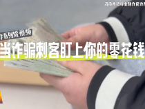 東秦金融||渭南市銀行業(yè)防詐反詐系列短視頻——當(dāng)詐騙刺客盯上你的零花錢！