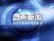 《渭南新聞》2025年11月11日