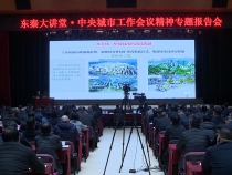 東秦大講堂·中央城市工作會議精神解讀專題報告會舉行 王浩 李軍政 王心出席