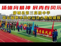 揚體育精神 展青春風采——蒲城縣第三高級中學第五屆秋季田徑運動會燃情盛放