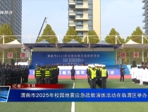 渭南市2025年校園地震應急疏散演練活動在臨渭區舉辦