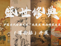盛世修典——“中國歷代繪畫大系”成果展·陜西特展巡展（渭南站）在市博物館開展