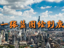 微視頻：一張藍圖繪到底