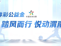 體彩公益金 踏風而行 悅動渭南