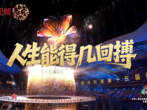 微視頻｜人生能得幾回搏