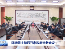 陳曉勇主持召開市政府常務會議