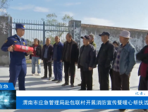 【渭南應急】渭南市應急管理局赴包聯村開展消防宣傳暨暖心幫扶活動