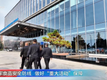 【渭南市場監管】筑牢食品安全防線  做好“重大活動”保障