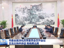 市委全面深化改革委員會召開會議?王浩主持并講話?陳曉勇出席