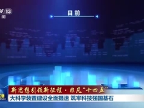 大科學裝置建設全面提速 筑牢科技強國基石