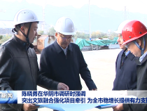 陳曉勇在華陰市調研時強調?突出文旅融合強化項目牽引?為全市穩增長提供有力支撐