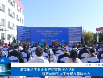 【渭南工信】渭南重點工業企業產品宣傳推介活動現代肉制品加工專場在蒲城舉辦