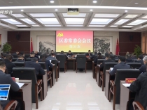 臨渭區委常委會召開第21次會議  李曙升主持并講話