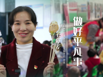 《我和我的渭南》王菊芳：做好平凡事