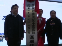 陜西中醫藥大學附屬醫院與臨渭區中醫醫院醫聯體簽約揭牌