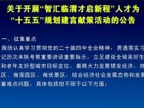 關于開展“智匯臨渭才啟新程”人才為  “十五五”規劃建言獻策活動的公告