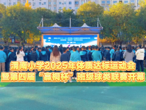 渭南小學2025年體質達標運動會暨第四屆“嘉桐杯”班級球類聯賽開幕