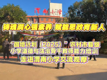 “國培計劃（2025）”農村市縣級小學道德與法治骨干教師能力培訓走進渭南小學交流觀摩