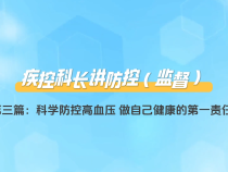 【疾控科長講防控（監督）】第三篇：科學防控高血壓 做自己健康的第一責任人