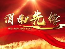 《渭南先鋒》2025年11月17日