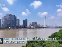 【新思想引領(lǐng)新征程】同心協(xié)力 扎實推動粵港澳大灣區(qū)向一流灣區(qū)邁進