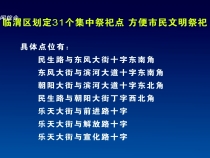 臨渭區劃定31個集中祭祀點 方便市民文明祭祀