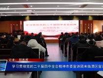 學習貫徹黨的二十屆四中全會精神市委宣講團來臨渭區宣講