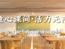 童心課間·活力無限