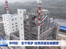 《“十四五”渭南答卷一線行》華州區(qū)：實(shí)干筑夢(mèng) 繪高質(zhì)量發(fā)展圖景