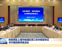 陳曉勇赴上海市楊浦區(qū)簽訂合作框架協(xié)議并開展招商考察活動(dòng)