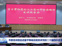 市委宣講團(tuán)走進(jìn)富平韓城合陽宣講黨的二十屆四中全會(huì)精神