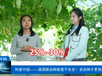 【渭南科普】科普中國——蔬菜新品種就是不安全？老品種才更放心？