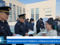 渭南市食品藥品和知識產權服務中心開展食品安全宣傳進企業活動