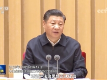 時習(xí)之丨習(xí)近平法治思想指引全面依法治國偉大實踐