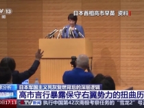 視頻丨專家：高市言行是危險信號 暴露日本軍國主義死灰復(fù)燃
